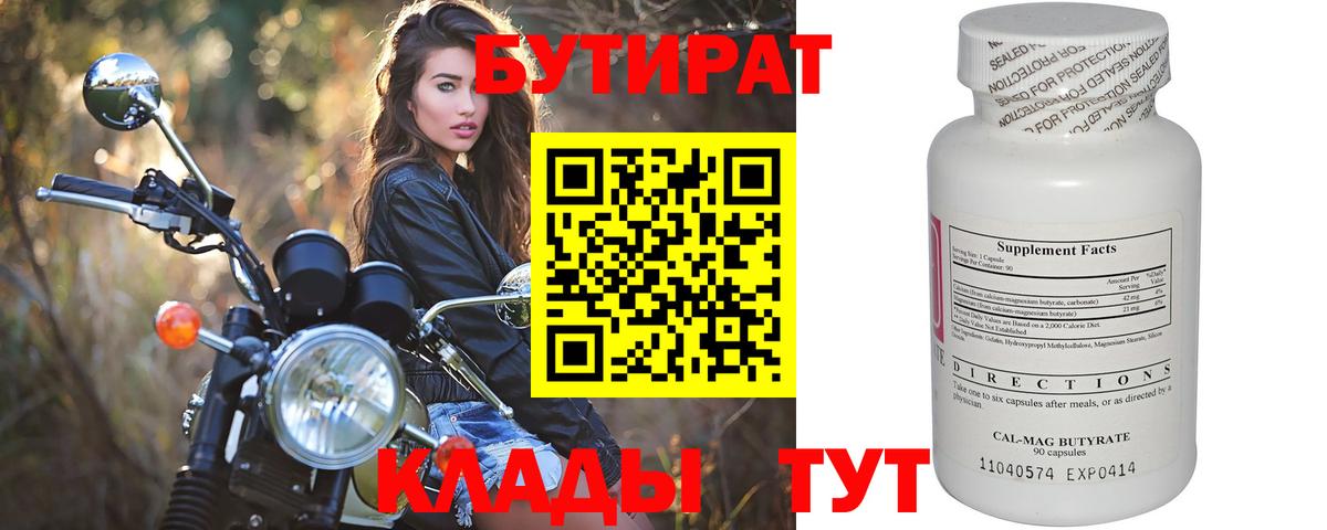 Ангарск  Бутират 99%  Вход с VPN 