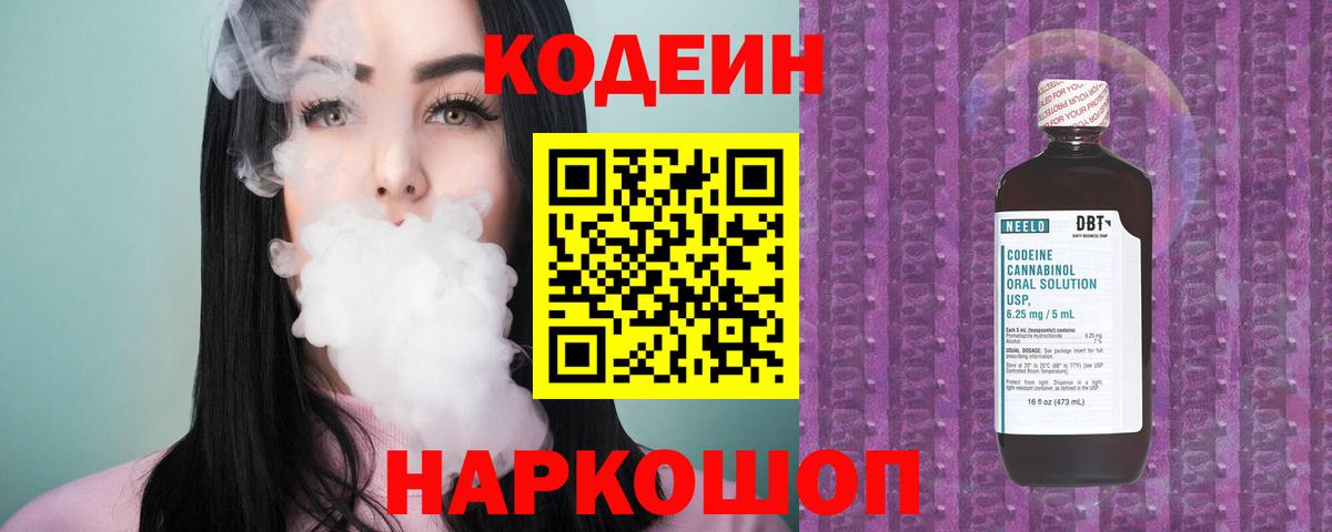Кодеин Purple Drank Ангарск